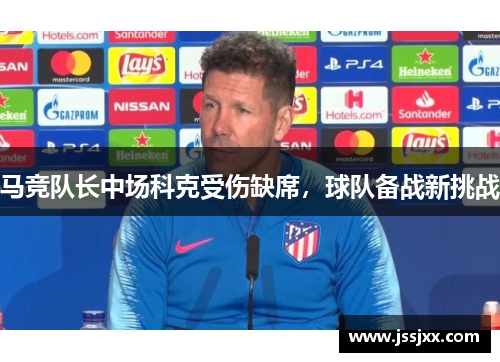 马竞队长中场科克受伤缺席，球队备战新挑战