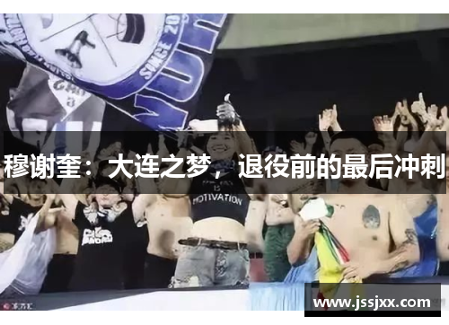 穆谢奎：大连之梦，退役前的最后冲刺