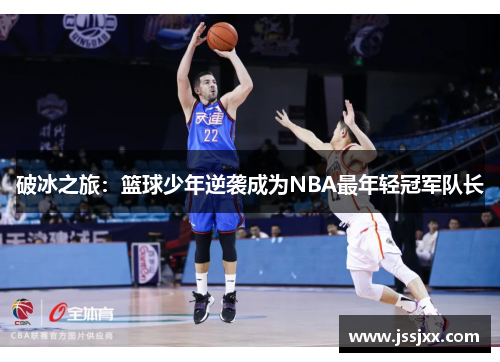 破冰之旅：篮球少年逆袭成为NBA最年轻冠军队长