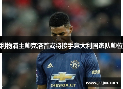 利物浦主帅克洛普或将接手意大利国家队帅位