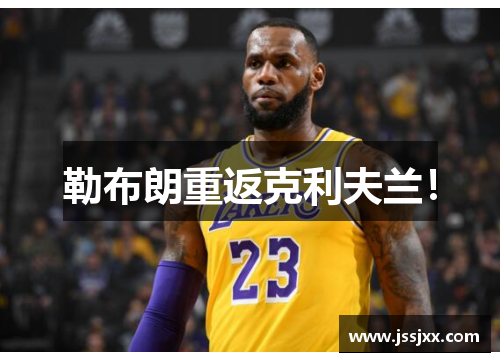 勒布朗重返克利夫兰！