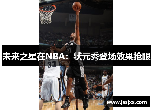 未来之星在NBA：状元秀登场效果抢眼