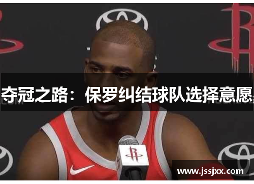 夺冠之路：保罗纠结球队选择意愿