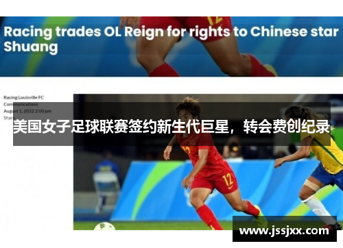 美国女子足球联赛签约新生代巨星，转会费创纪录