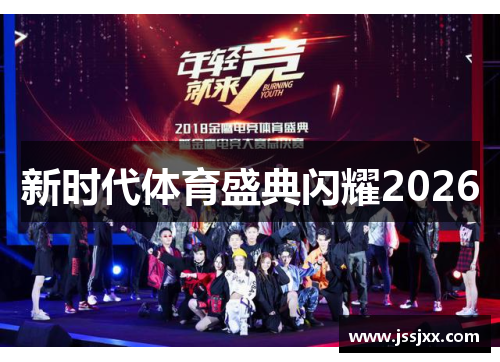 新时代体育盛典闪耀2026