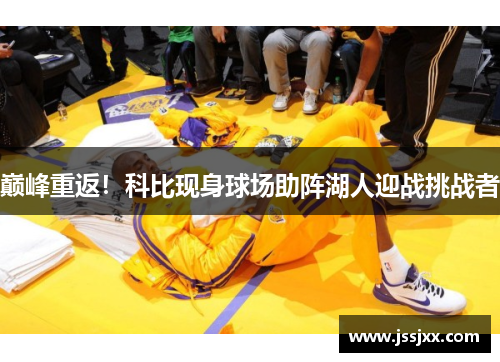 巅峰重返！科比现身球场助阵湖人迎战挑战者
