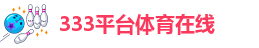 333体育app官方入口